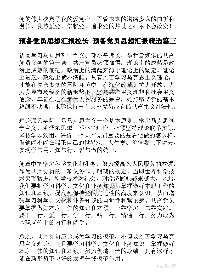 最新预备党员思想汇报校长 预备党员思想汇报(通用5篇)