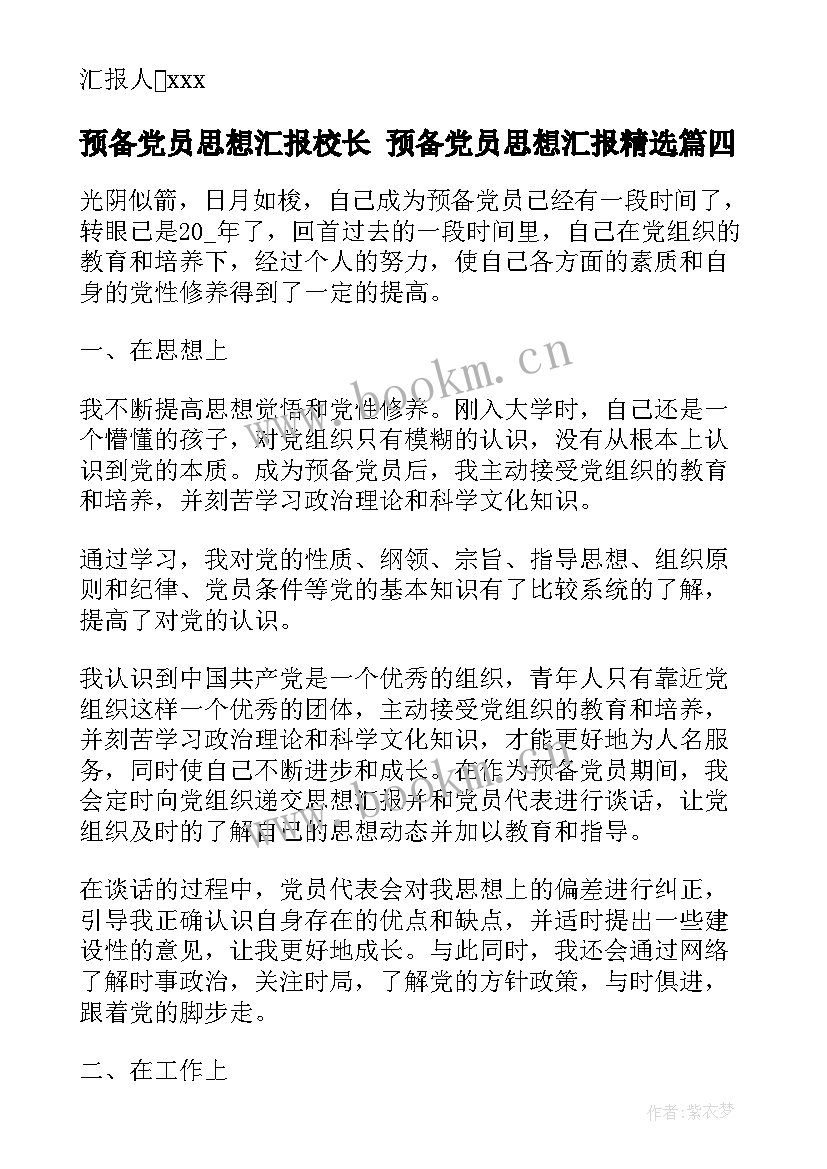 最新预备党员思想汇报校长 预备党员思想汇报(通用5篇)