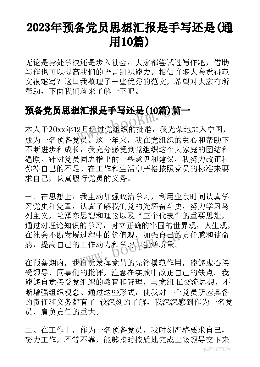 2023年预备党员思想汇报是手写还是(通用10篇)