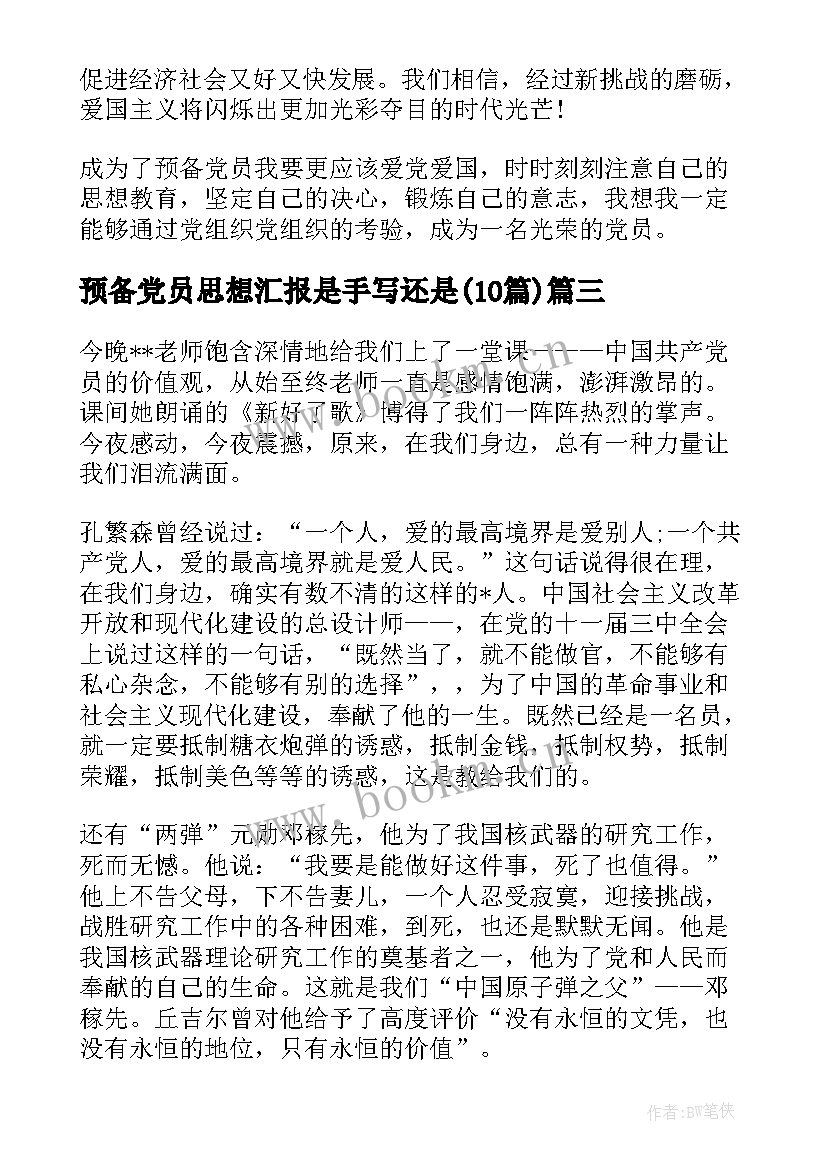 2023年预备党员思想汇报是手写还是(通用10篇)