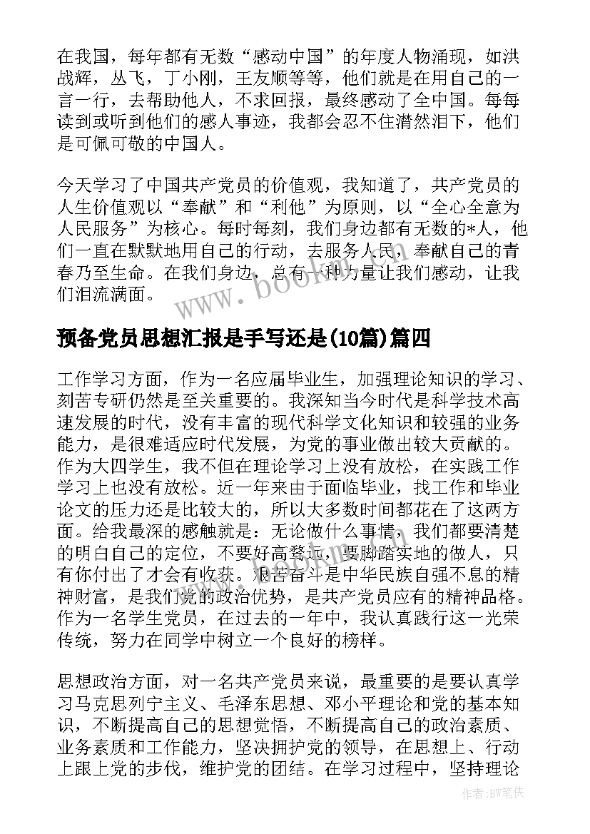 2023年预备党员思想汇报是手写还是(通用10篇)