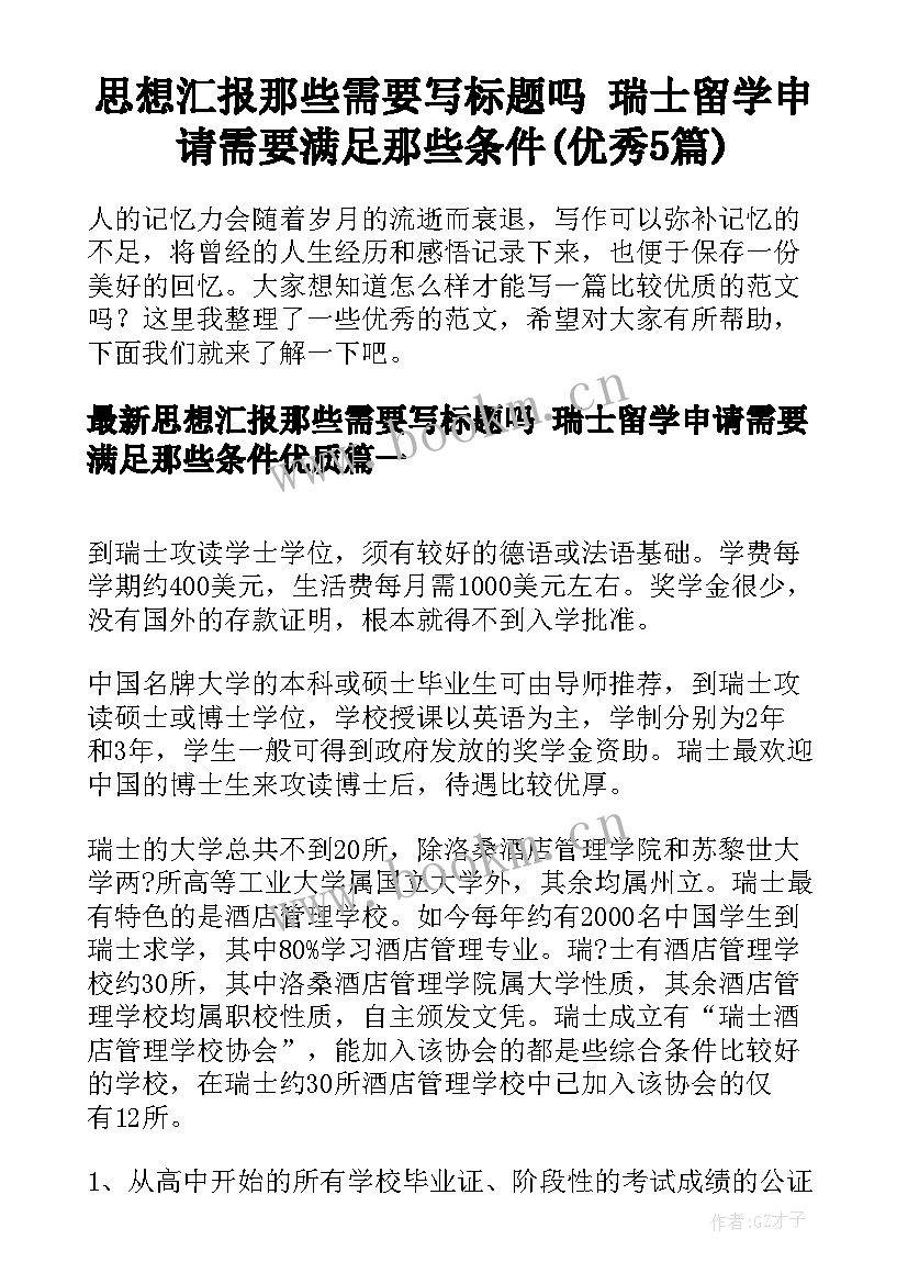 思想汇报那些需要写标题吗 瑞士留学申请需要满足那些条件(优秀5篇)