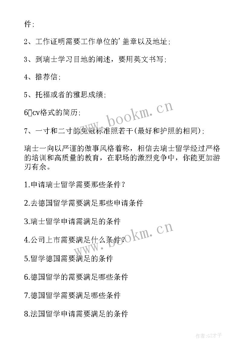 思想汇报那些需要写标题吗 瑞士留学申请需要满足那些条件(优秀5篇)