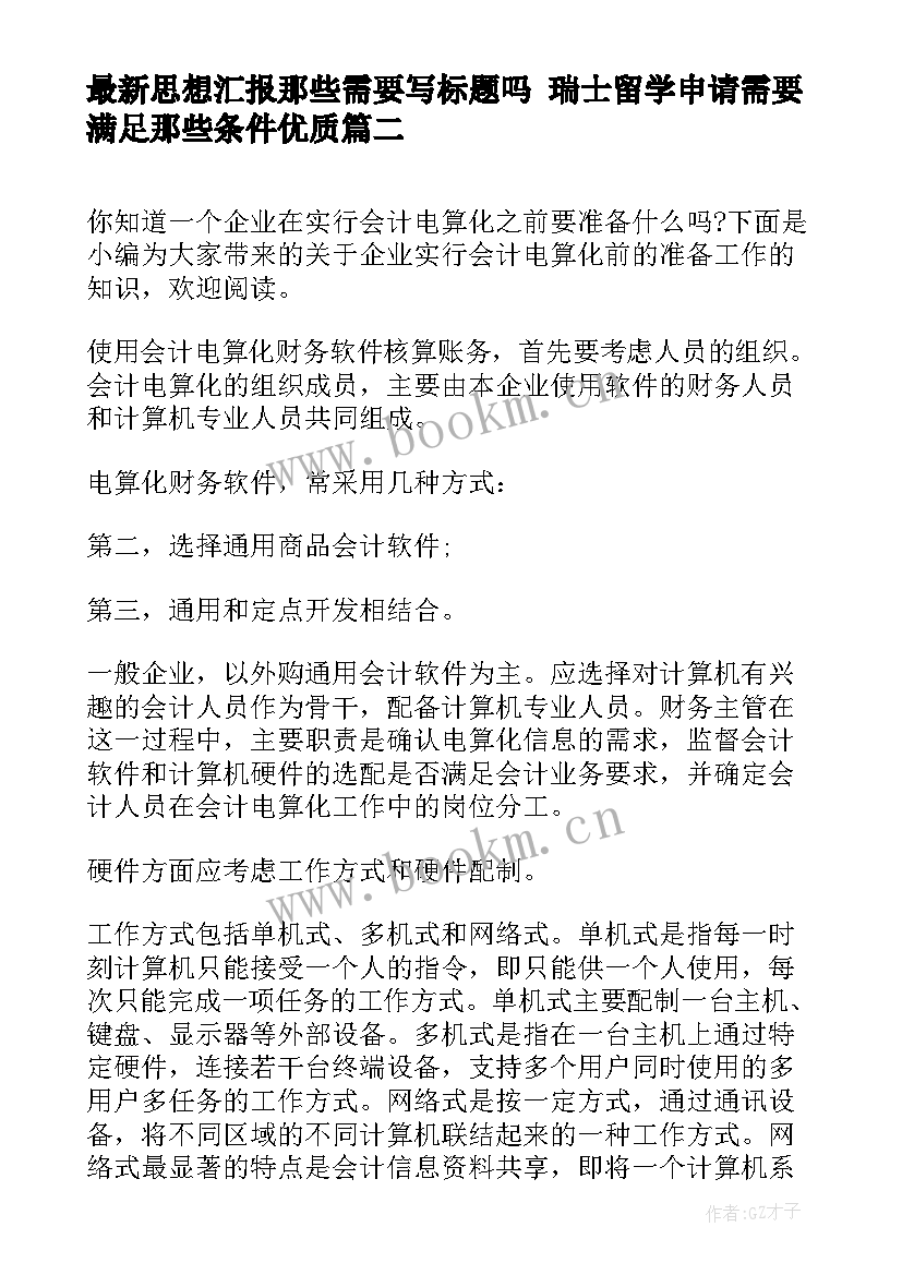 思想汇报那些需要写标题吗 瑞士留学申请需要满足那些条件(优秀5篇)