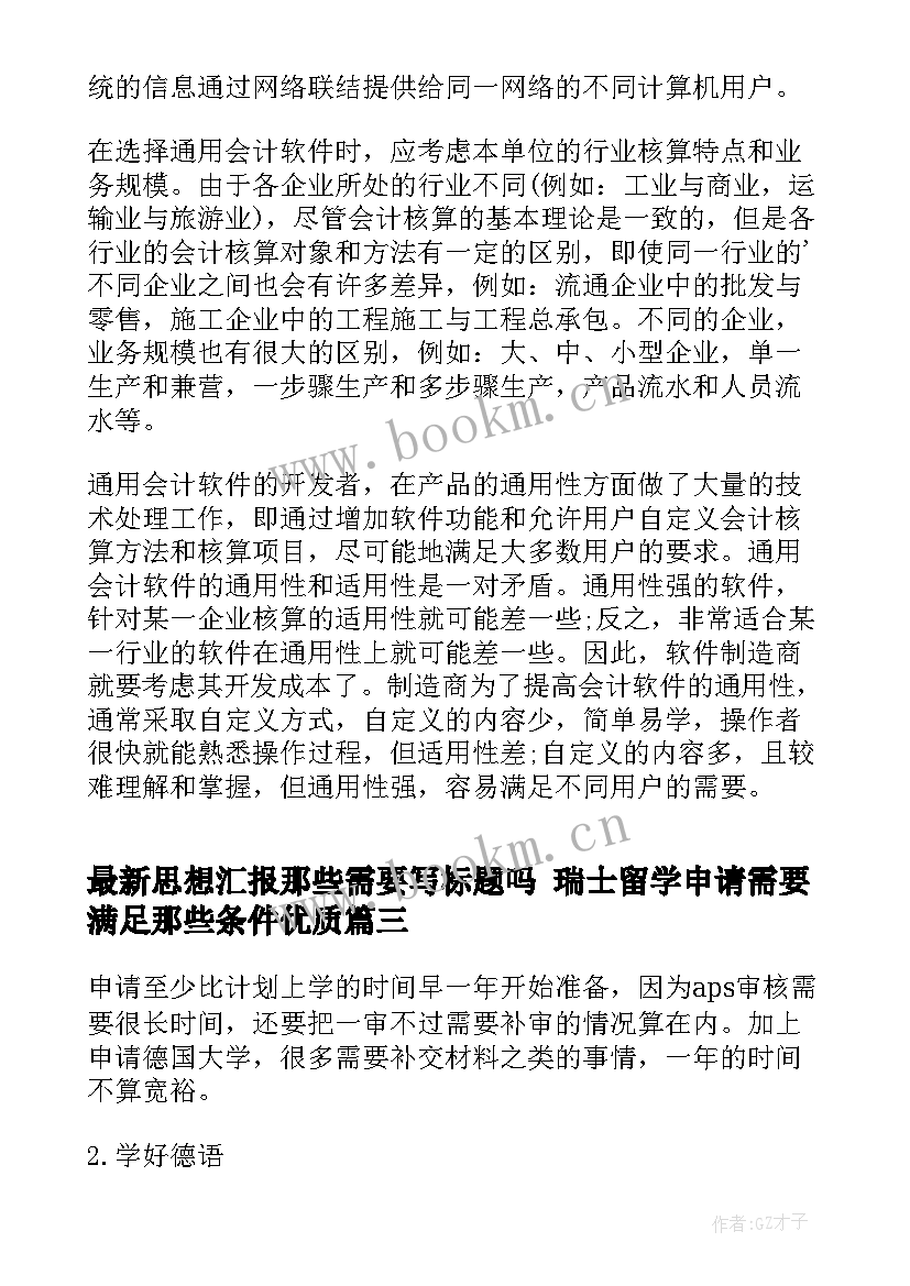 思想汇报那些需要写标题吗 瑞士留学申请需要满足那些条件(优秀5篇)