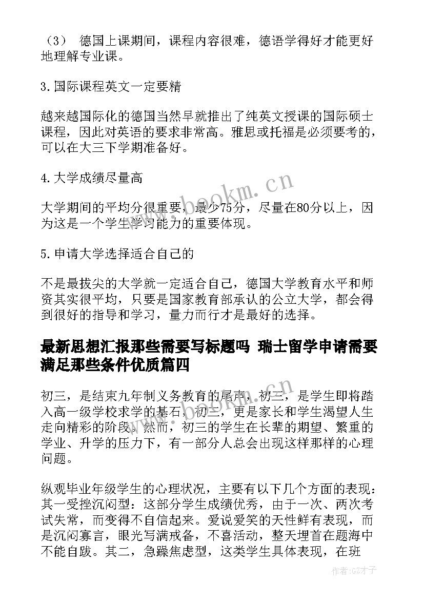 思想汇报那些需要写标题吗 瑞士留学申请需要满足那些条件(优秀5篇)