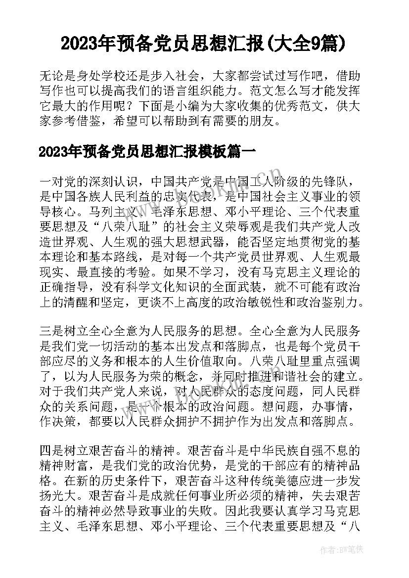 2023年预备党员思想汇报(大全9篇)