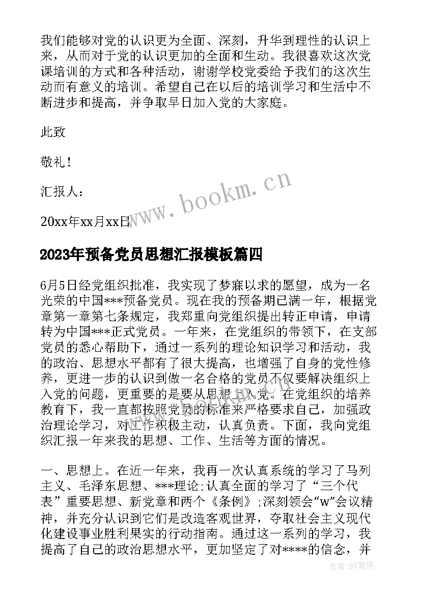 2023年预备党员思想汇报(大全9篇)