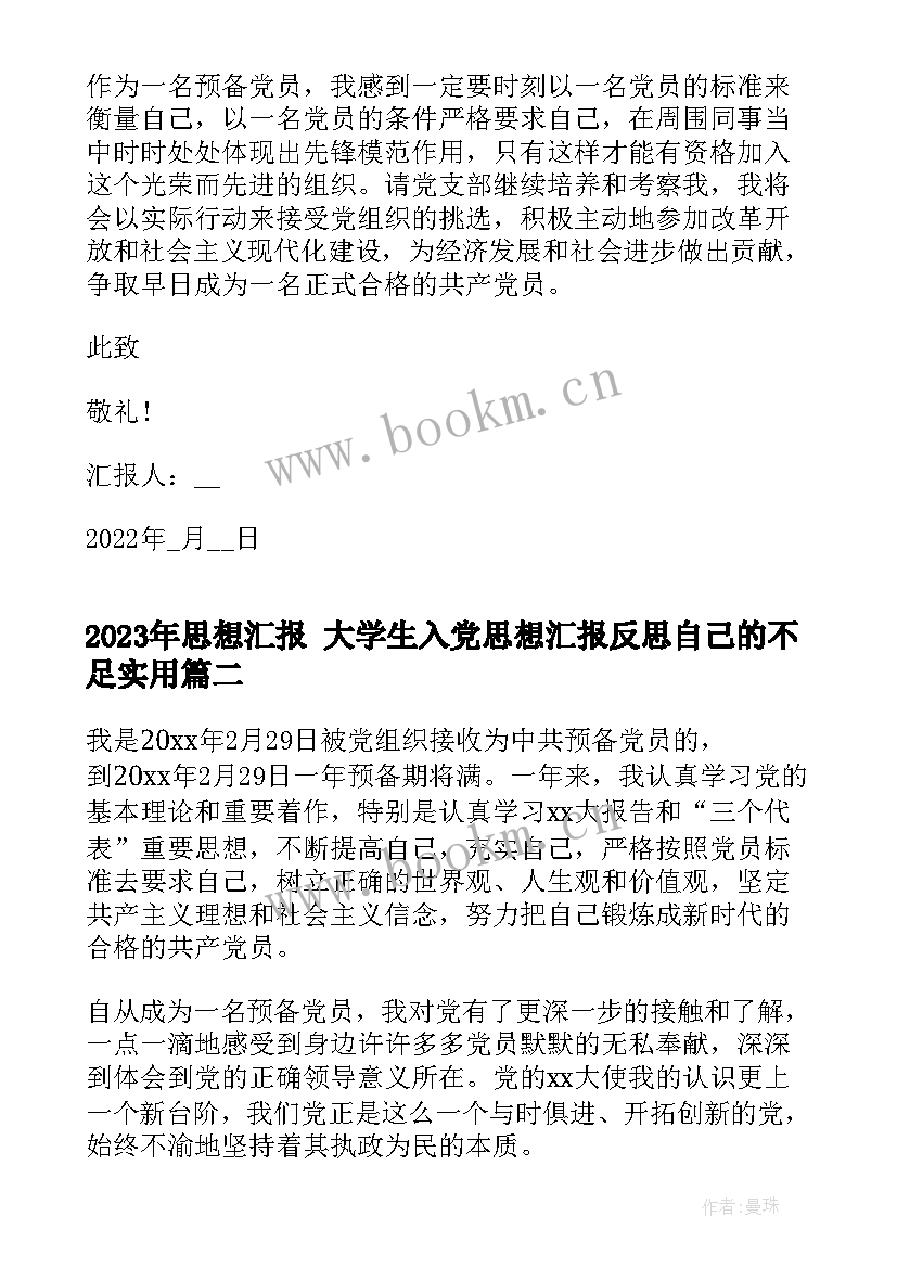 2023年思想汇报 大学生入党思想汇报反思自己的不足(通用5篇)