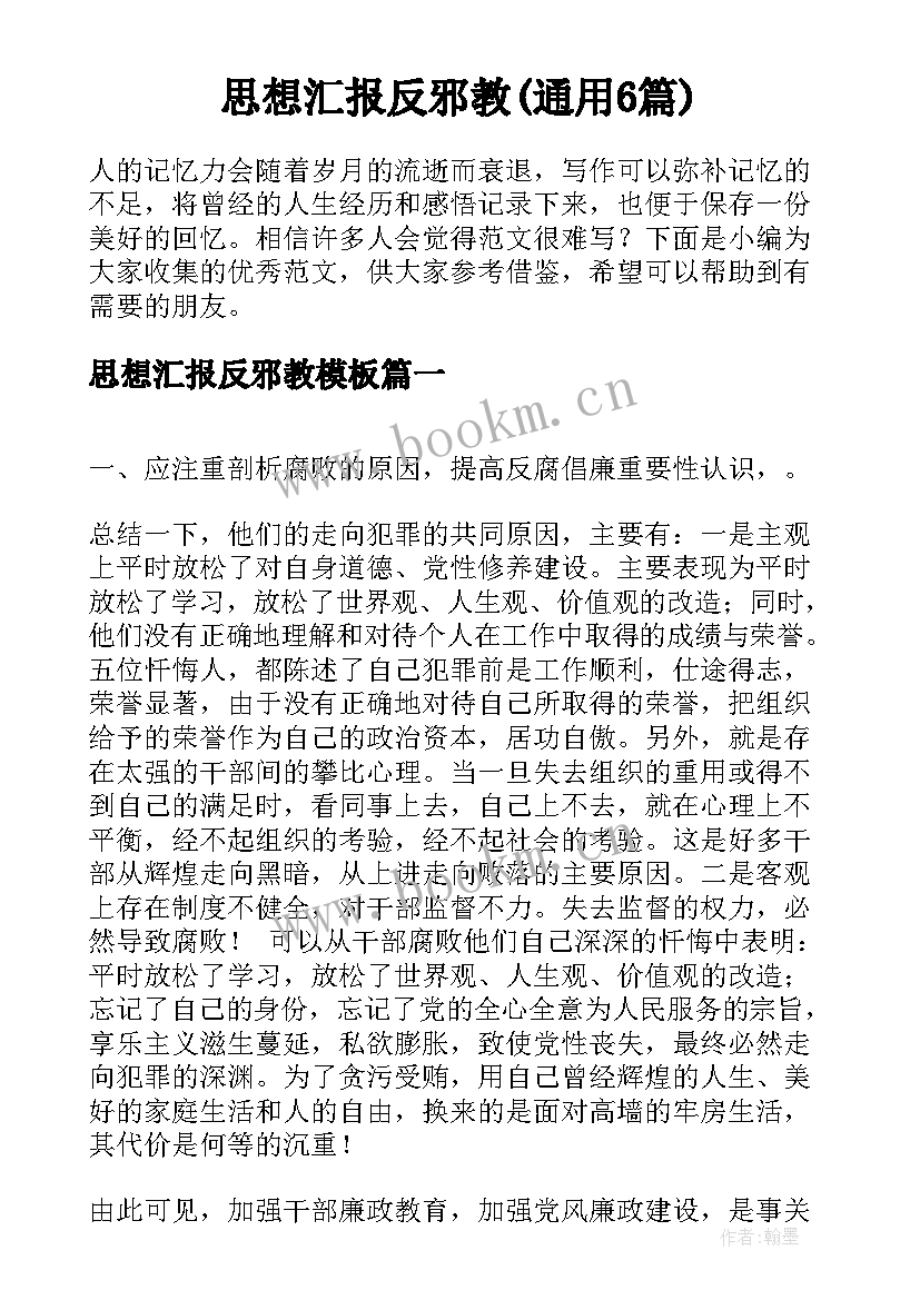 思想汇报反邪教(通用6篇)