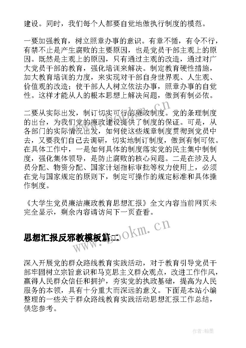 思想汇报反邪教(通用6篇)