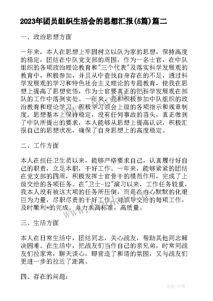 2023年团员组织生活会的思想汇报(汇总5篇)