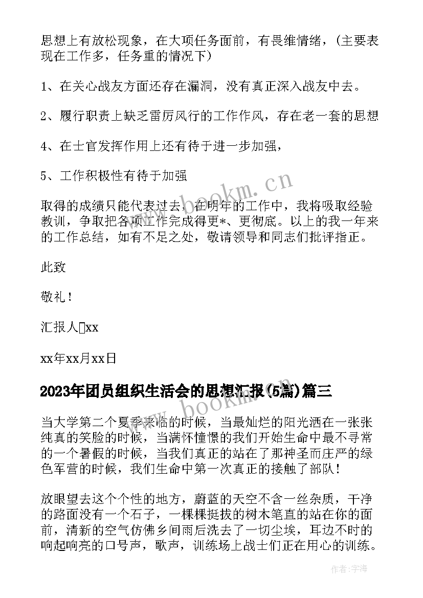 2023年团员组织生活会的思想汇报(汇总5篇)