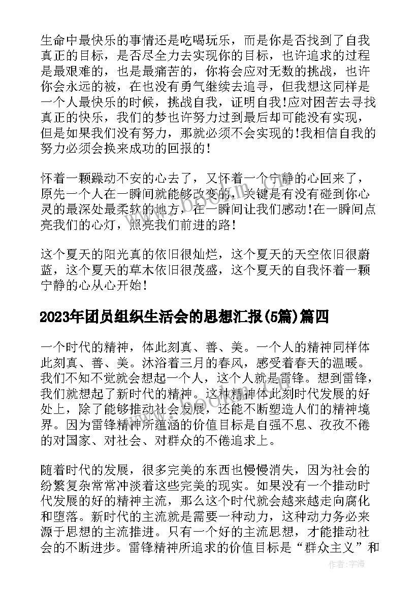 2023年团员组织生活会的思想汇报(汇总5篇)