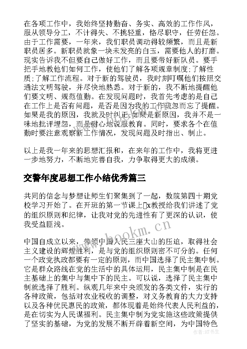 最新交警年度思想工作小结(通用9篇)