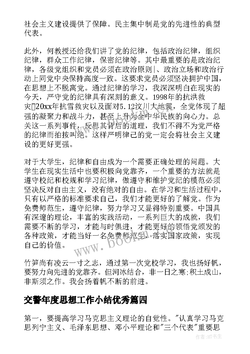 最新交警年度思想工作小结(通用9篇)