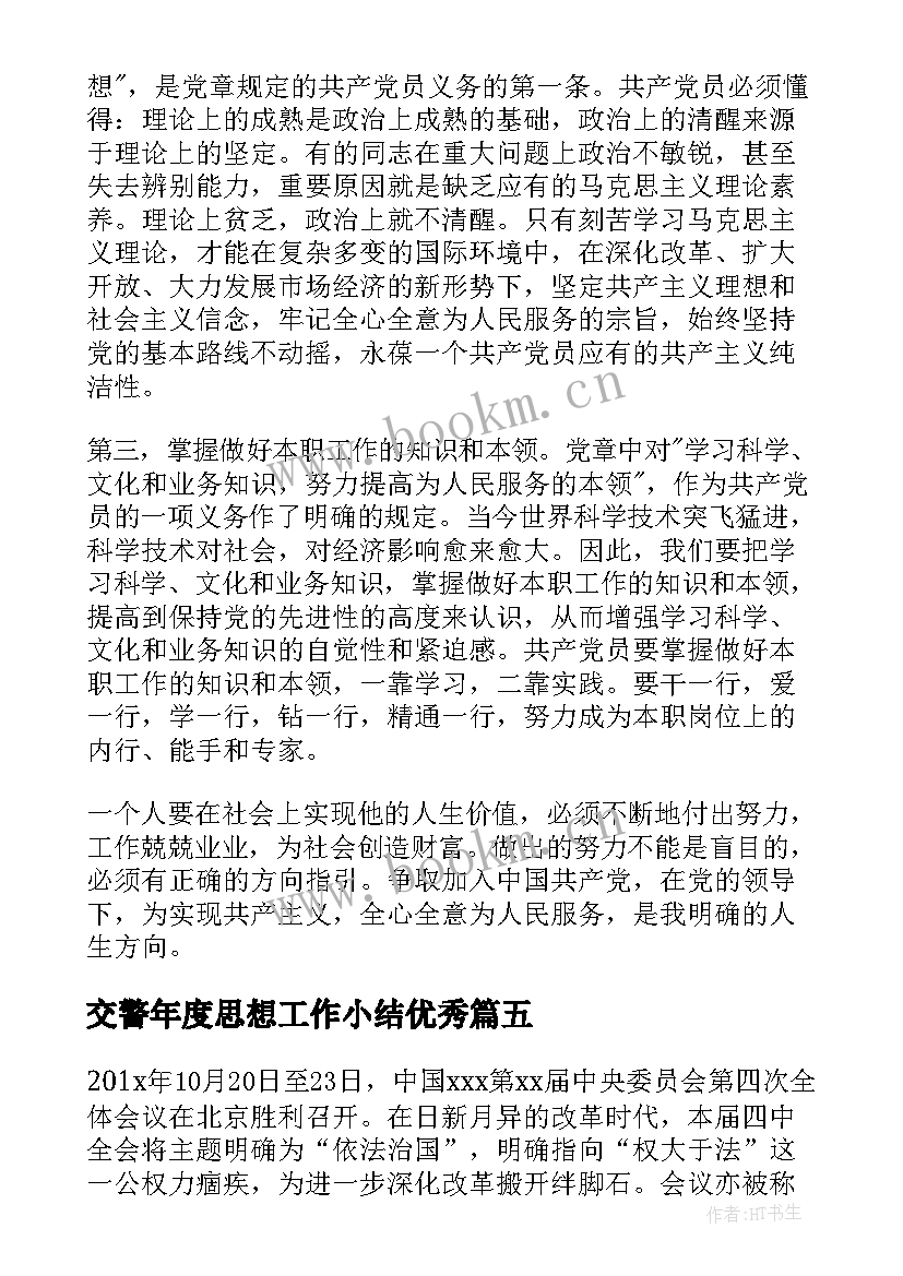 最新交警年度思想工作小结(通用9篇)