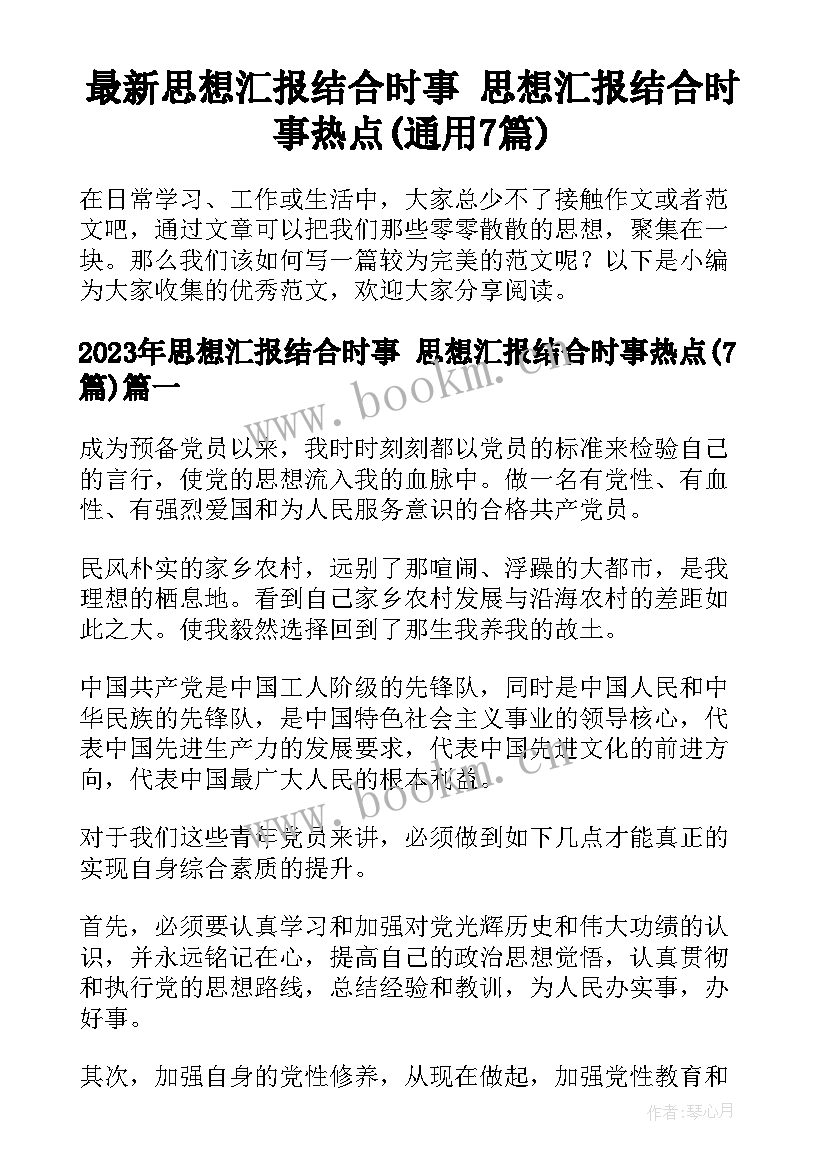 最新思想汇报结合时事 思想汇报结合时事热点(通用7篇)