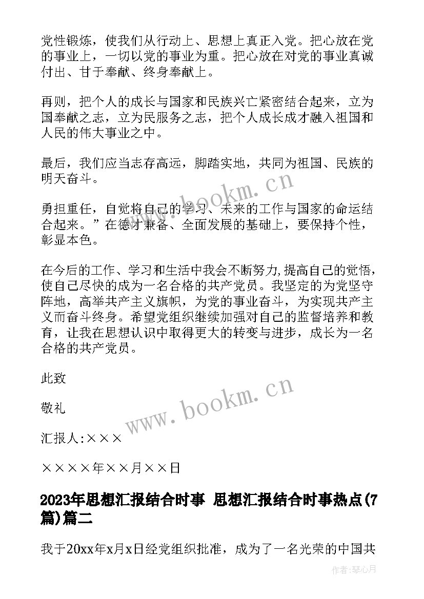 最新思想汇报结合时事 思想汇报结合时事热点(通用7篇)