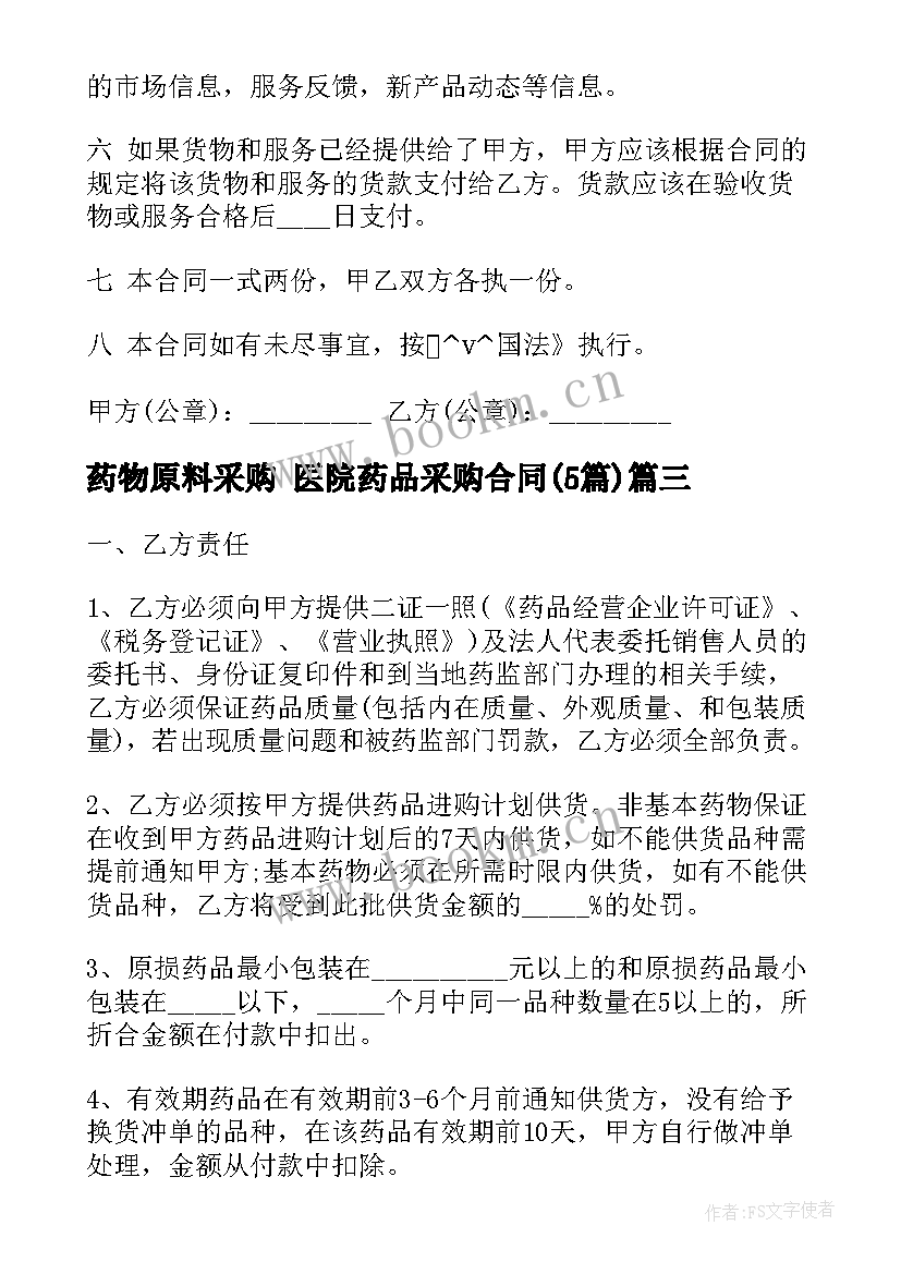 最新药物原料采购 医院药品采购合同(模板5篇)