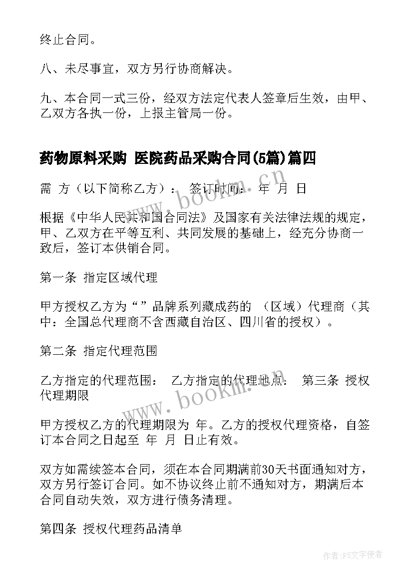 最新药物原料采购 医院药品采购合同(模板5篇)