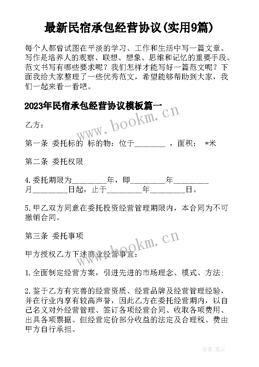 最新民宿承包经营协议(实用9篇)