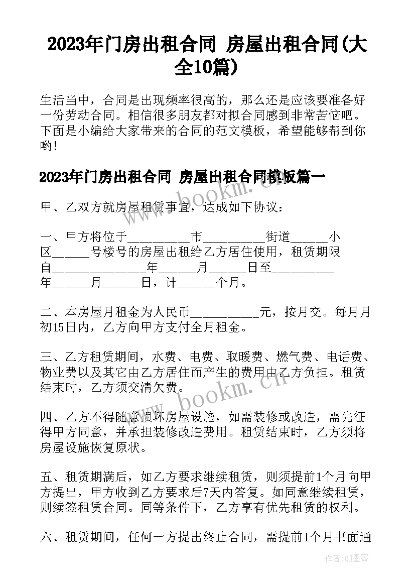 2023年门房出租合同 房屋出租合同(大全10篇)