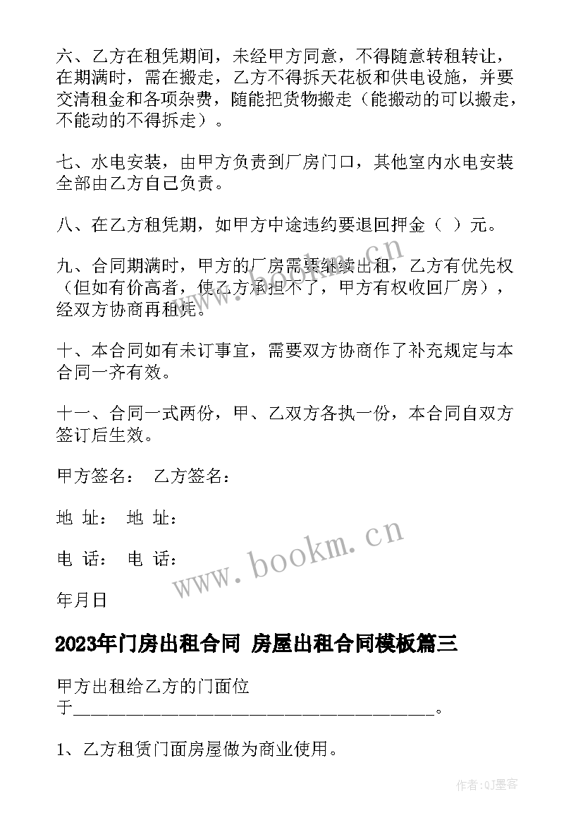 2023年门房出租合同 房屋出租合同(大全10篇)