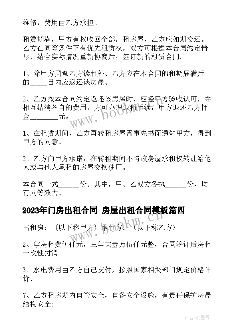 2023年门房出租合同 房屋出租合同(大全10篇)