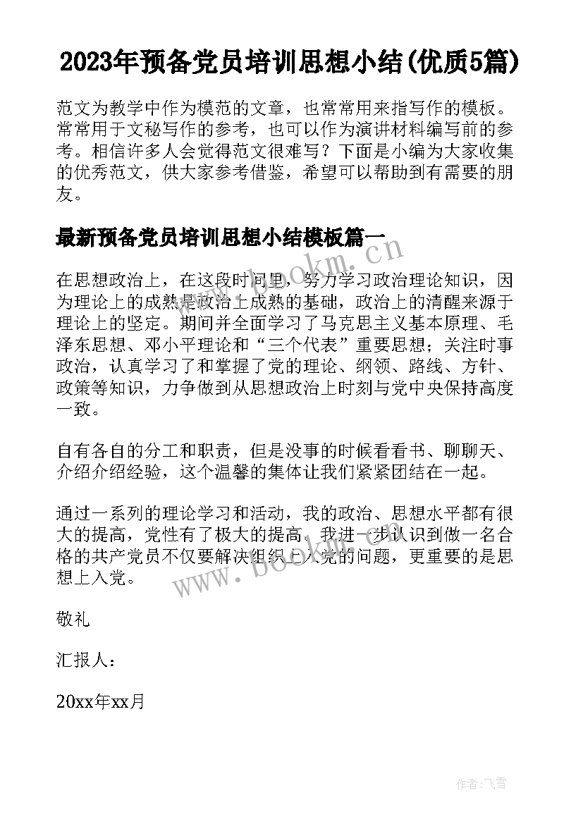 2023年预备党员培训思想小结(优质5篇)