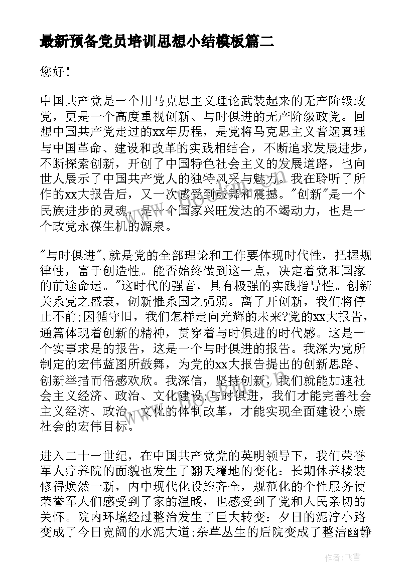 2023年预备党员培训思想小结(优质5篇)