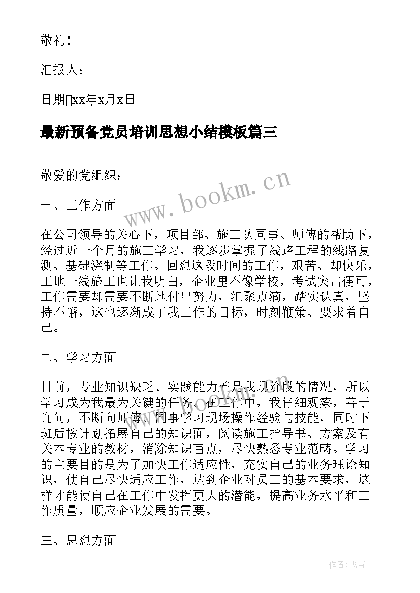 2023年预备党员培训思想小结(优质5篇)