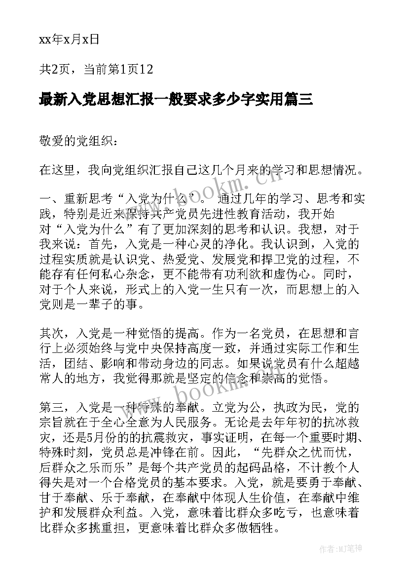 入党思想汇报一般要求多少字(优秀7篇)