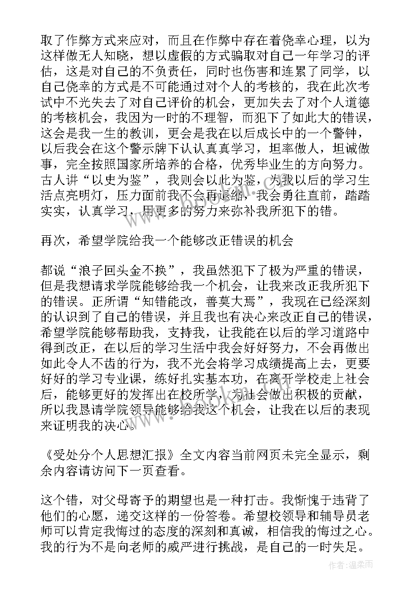 最新法院受处分个人思想汇报(模板5篇)