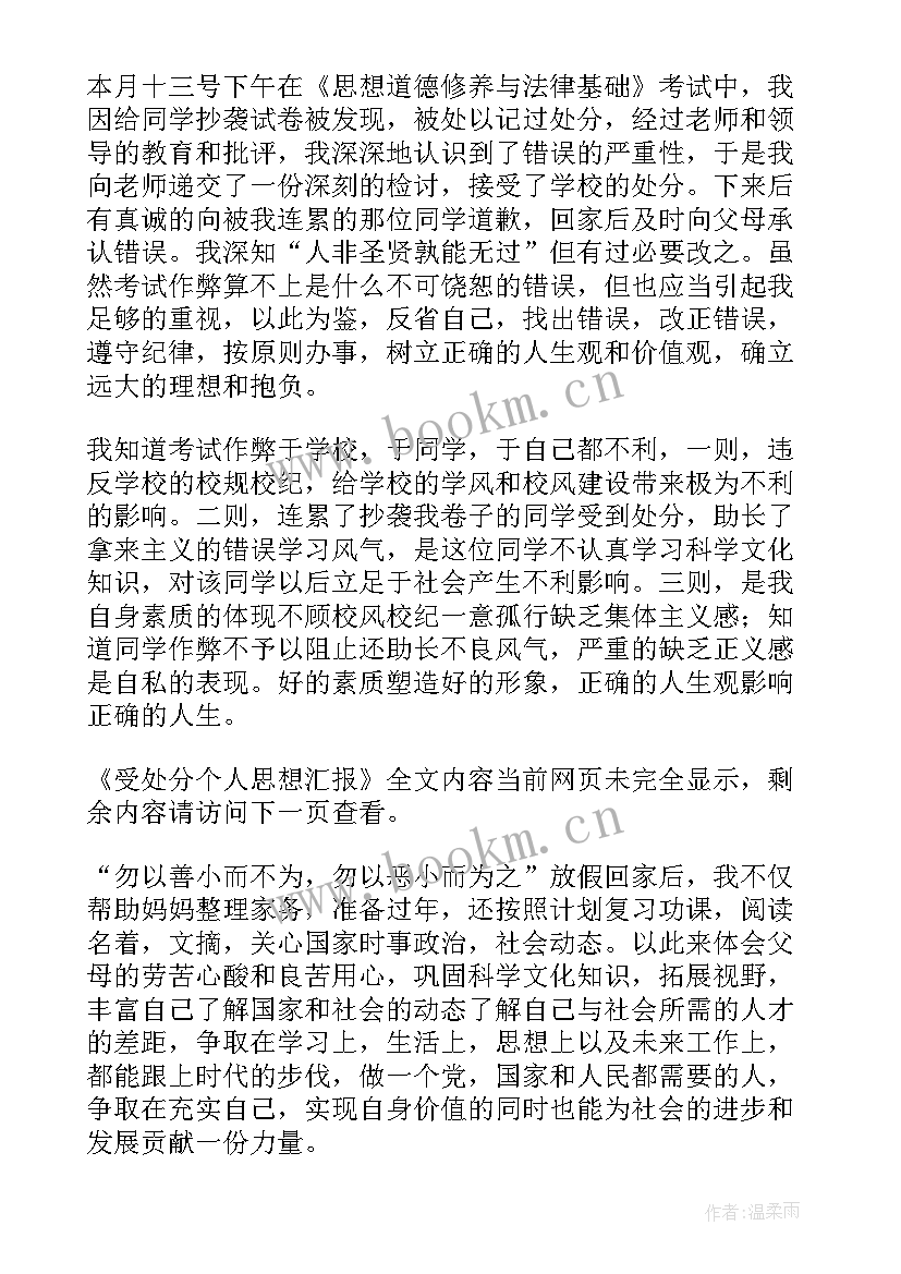 最新法院受处分个人思想汇报(模板5篇)