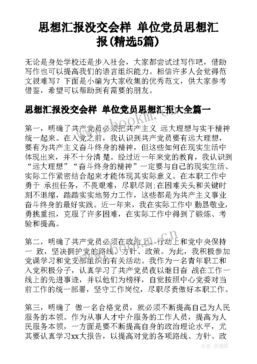 思想汇报没交会样 单位党员思想汇报(精选5篇)