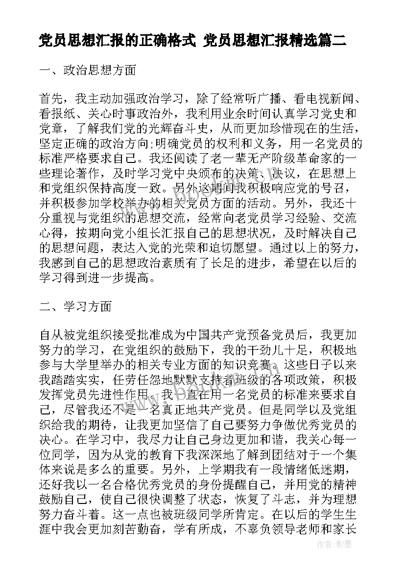 党员思想汇报的正确格式 党员思想汇报(汇总5篇)