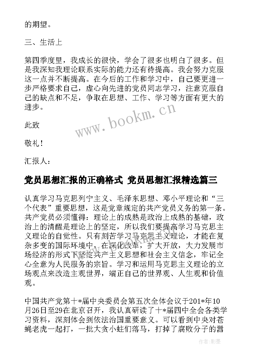 党员思想汇报的正确格式 党员思想汇报(汇总5篇)