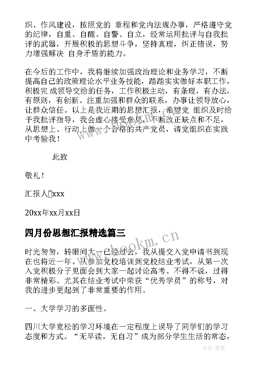 最新四月份思想汇报(模板7篇)