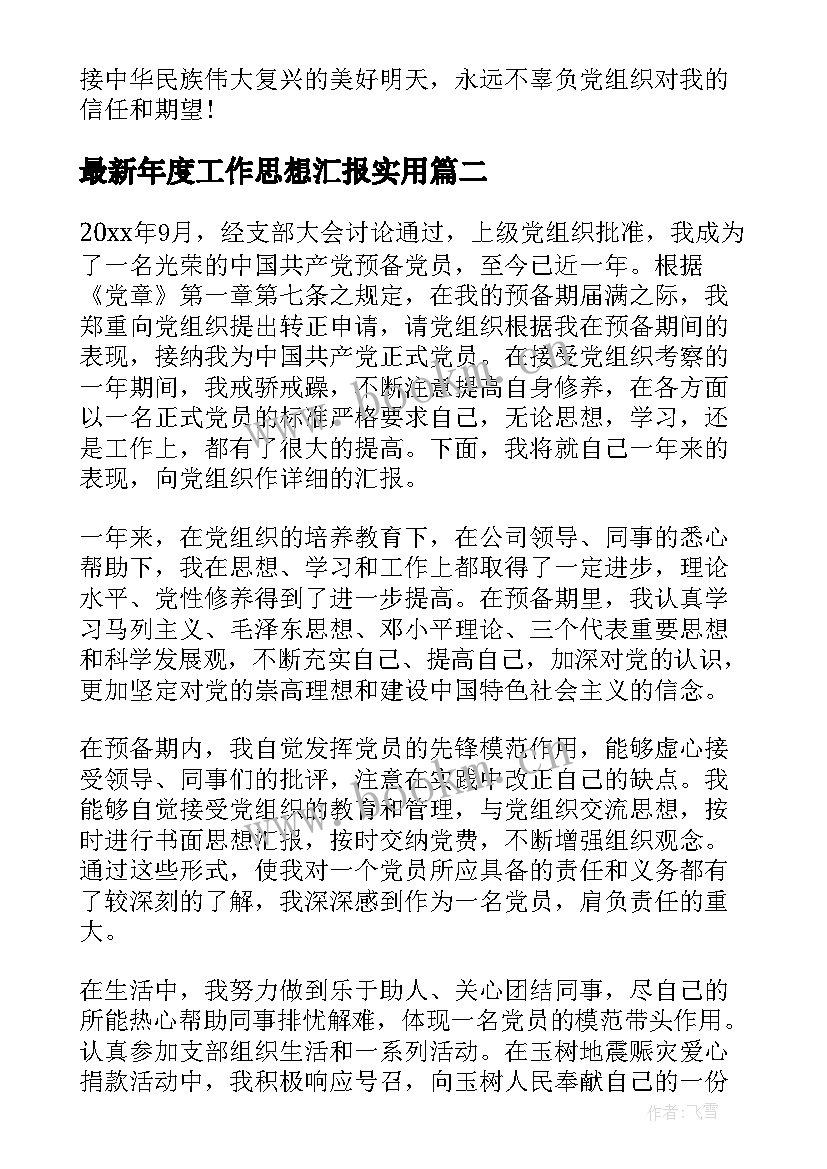 年度工作思想汇报(优质6篇)