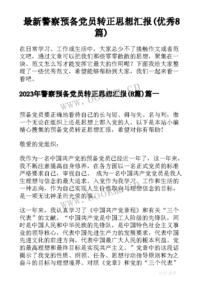 最新警察预备党员转正思想汇报(优秀8篇)