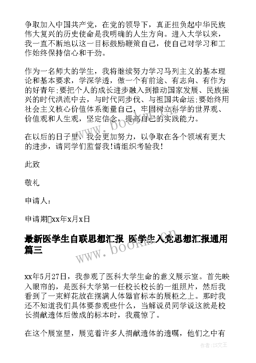 最新医学生自联思想汇报 医学生入党思想汇报(优秀5篇)