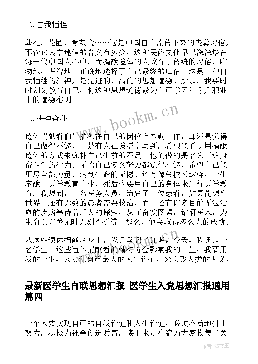 最新医学生自联思想汇报 医学生入党思想汇报(优秀5篇)