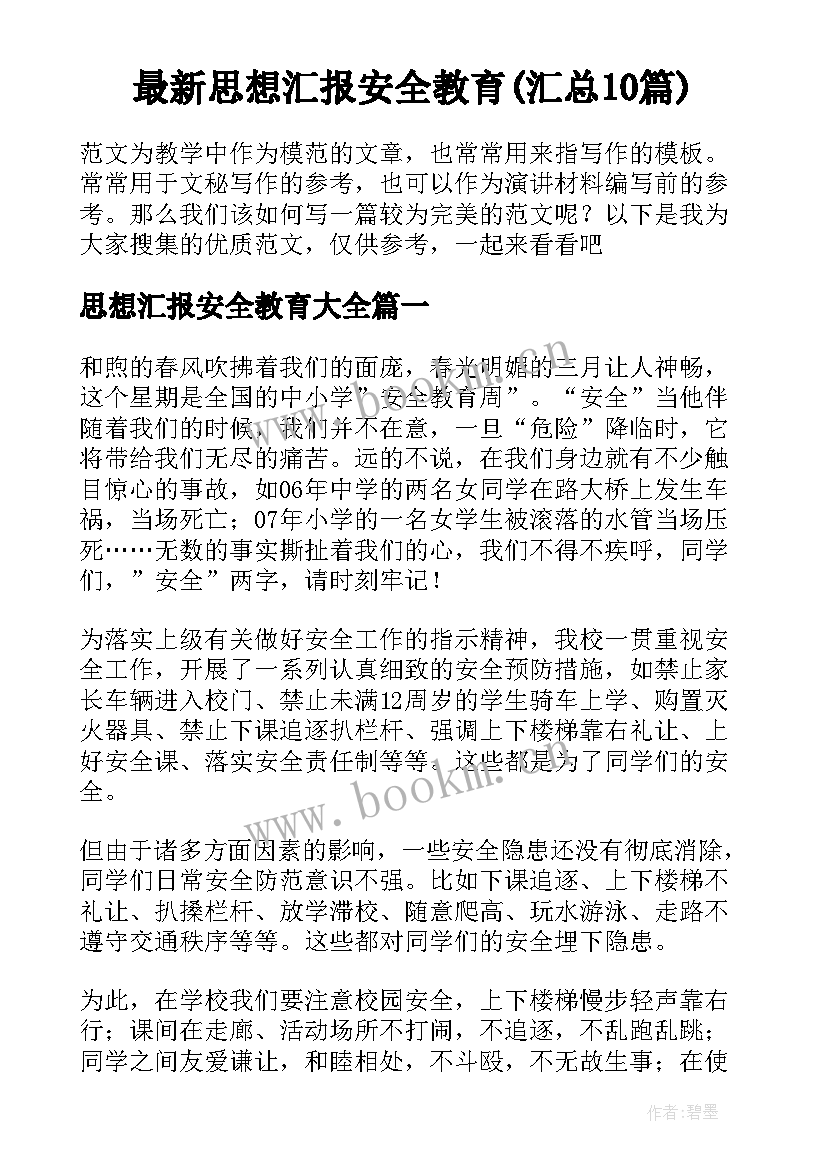 最新思想汇报安全教育(汇总10篇)