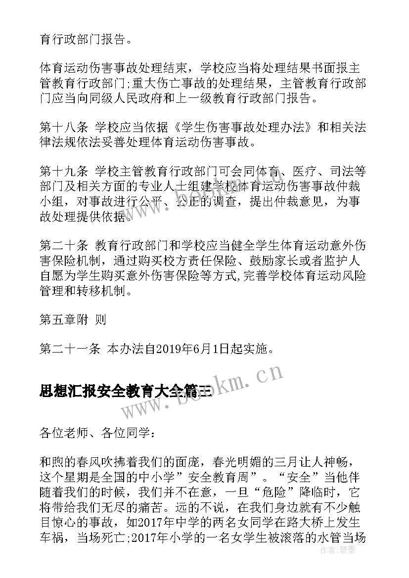 最新思想汇报安全教育(汇总10篇)