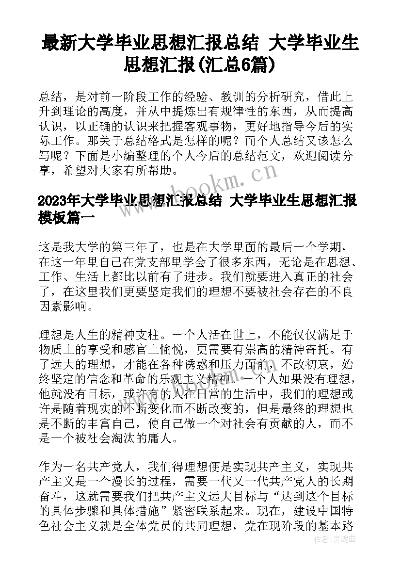 最新大学毕业思想汇报总结 大学毕业生思想汇报(汇总6篇)