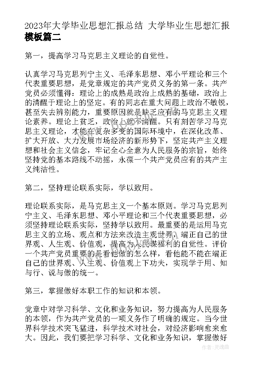 最新大学毕业思想汇报总结 大学毕业生思想汇报(汇总6篇)