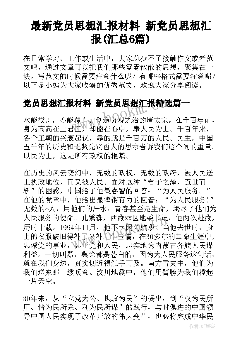 最新党员思想汇报材料 新党员思想汇报(汇总6篇)