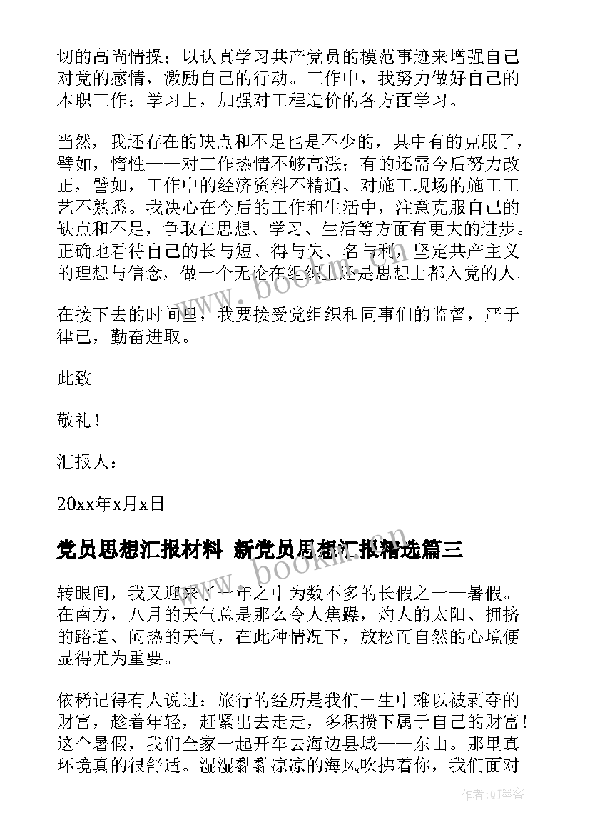 最新党员思想汇报材料 新党员思想汇报(汇总6篇)