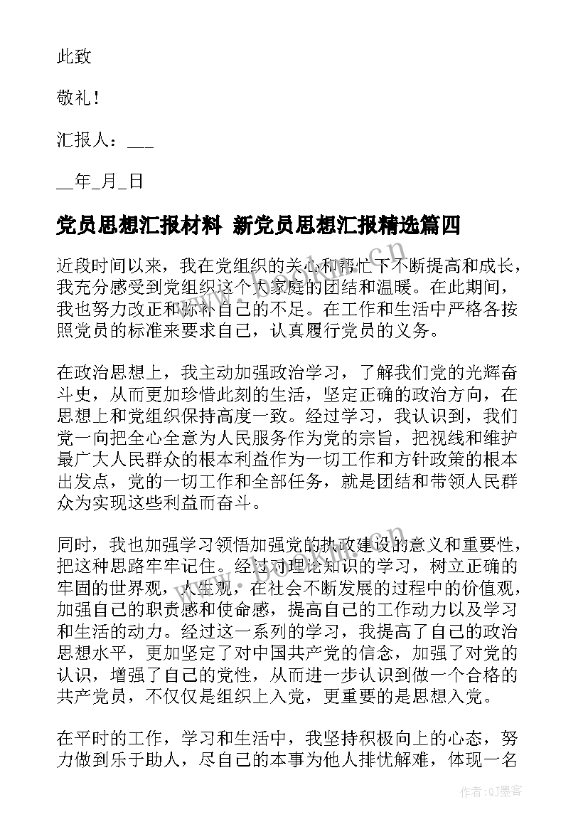 最新党员思想汇报材料 新党员思想汇报(汇总6篇)